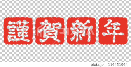 Happy New Year New Year's card stamp Hanko 116451964