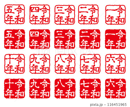 令和　年　年賀状スタンプ 116451965