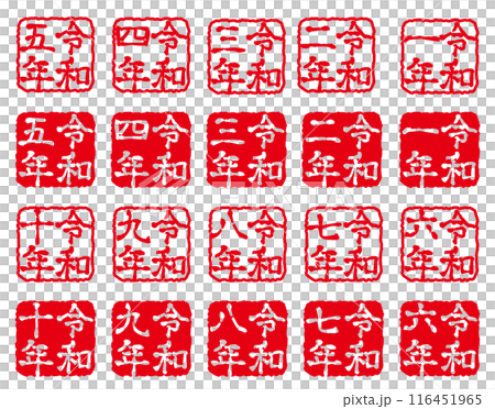 令和新年賀卡郵票 116451965