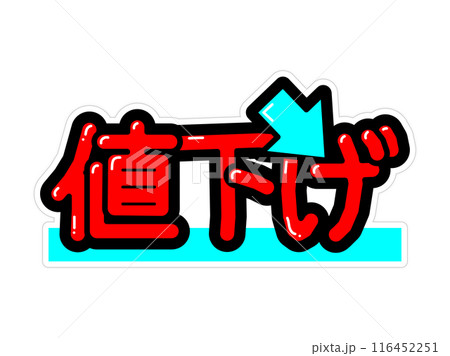 目立つPOP 値下げ 目立つPOP 値下げ 116452251