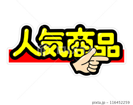 目立つPOP　人気商品 116452259