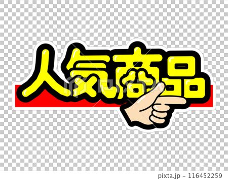 目立つPOP　人気商品 116452259