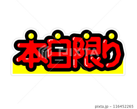 目立つPOP　本日限り 116452265