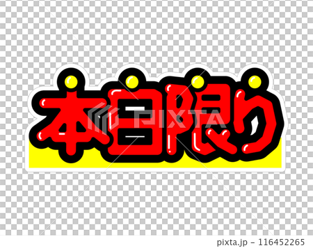 Eye-catching POP - Today only 116452265