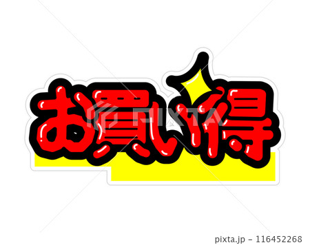 目立つPOP お買い得 目立つPOP お買い得 116452268