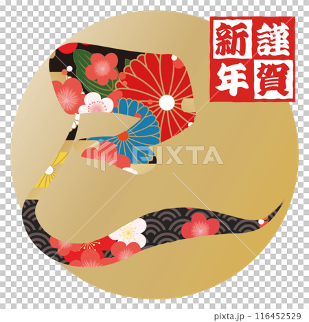 巳文字(年賀状筆文字素材) 巳文字(年賀状筆文字素材) 116452529