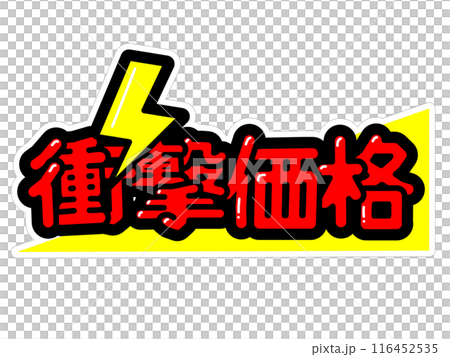 顯眼的POP 震撼的價格 顯眼的POP 震撼的價格 116452535