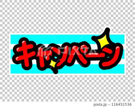 著名的 POP 活動 著名的 POP 活動 116452536