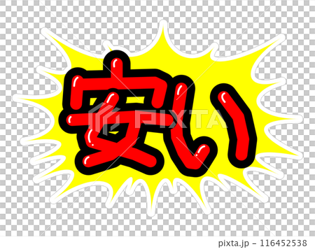 顯眼的 POP 便宜 116452538