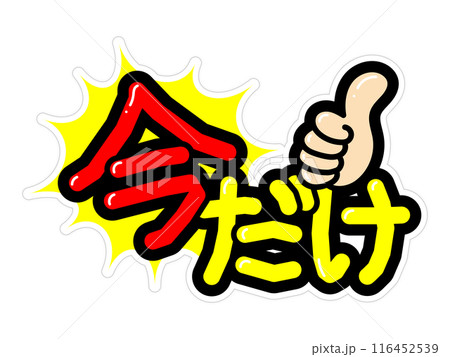 目立つPOP　今だけ 116452539