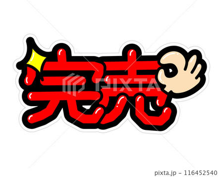 目立つPOP　完売 116452540