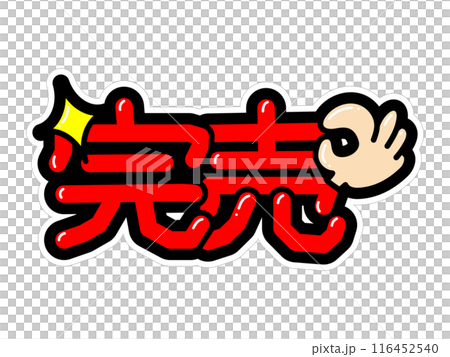 目立つPOP　完売 116452540