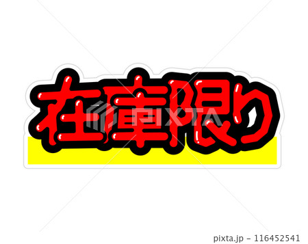 目立つPOP　在庫限り 116452541