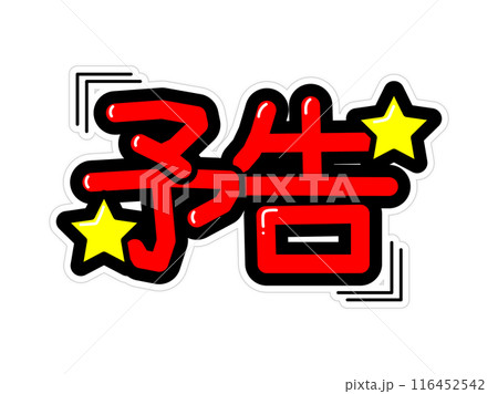 目立つPOP　予告 116452542