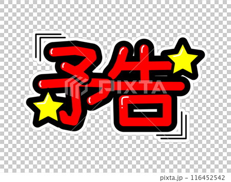 目立つPOP　予告 116452542