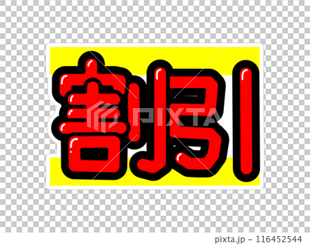 顯眼的POP折扣 116452544