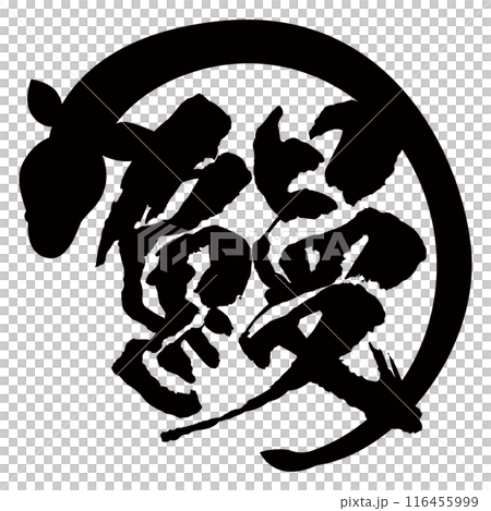 Eel brush character and illustration material mark icon logo 116455999