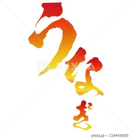 うなぎの筆文字 黄色から赤色へのグラデーション スタンプ ベクター うなぎの筆文字 黄色から赤色へのグラデーション スタンプ ベクター 116456085