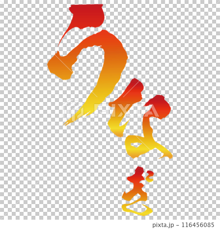 うなぎの筆文字 黄色から赤色へのグラデーション スタンプ ベクター うなぎの筆文字 黄色から赤色へのグラデーション スタンプ ベクター 116456085