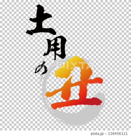 鰻魚書法黃色到紅色漸層郵票向量 116456121