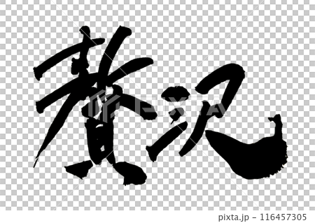 "Luxury" ~ Beautiful calligraphy material drawn with design calligraphy ~ "Luxury" ~ Beautiful calligraphy material drawn with design calligraphy ~ 116457305