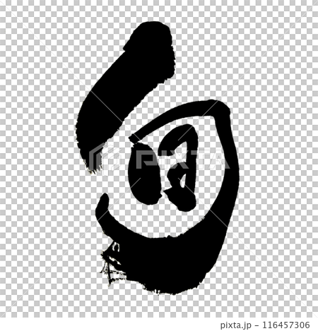 "Shun" ~ Beautiful calligraphy material drawn with design calligraphy ~ 116457306