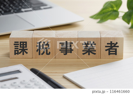 課税事業者と書かれた積み木のブロック 116461660