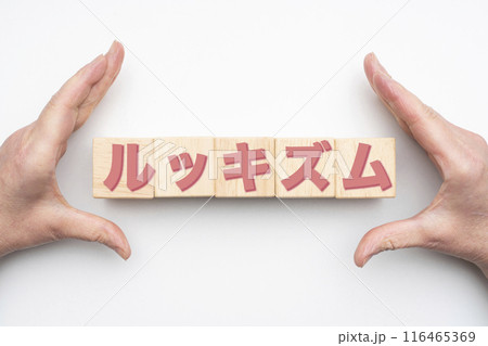 イメージ　ルッキズム 116465369