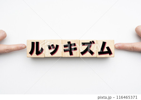 イメージ　ルッキズム 116465371