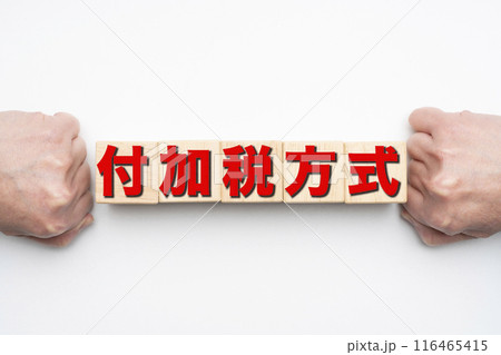 イメージ　付加税方式 116465415