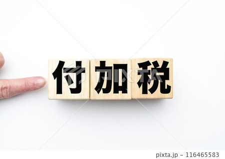 イメージ 付加税 イメージ 付加税 116465583