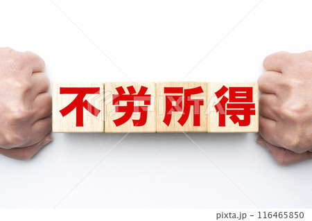 イメージ 不労所得 イメージ 不労所得 116465850