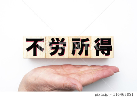 イメージ 不労所得 イメージ 不労所得 116465851