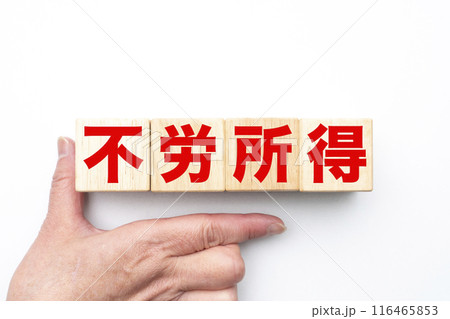 イメージ　不労所得 116465853