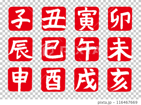 十二生肖書法郵票一套 十二生肖書法郵票一套 116467669