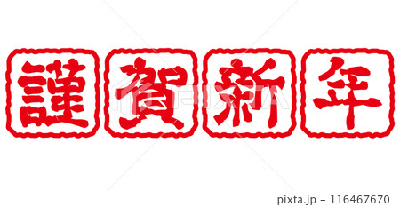 謹賀新年 年賀状スタンプ ハンコ 謹賀新年 年賀状スタンプ ハンコ 116467670