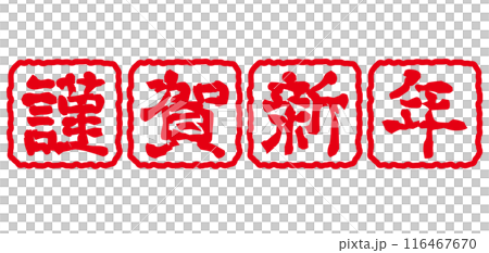 謹賀新年 年賀状スタンプ ハンコ 謹賀新年 年賀状スタンプ ハンコ 116467670