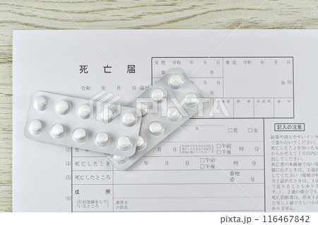 薬とし死亡届 116467842
