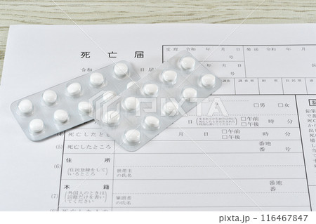 薬とし死亡届 116467847