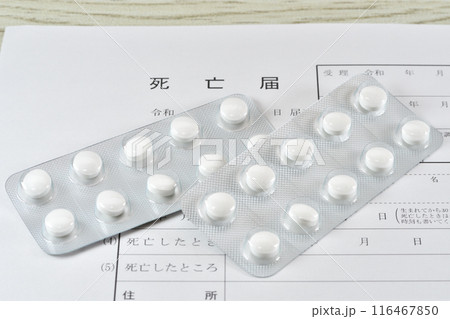 薬とし死亡届 116467850