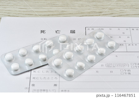 薬とし死亡届 116467851