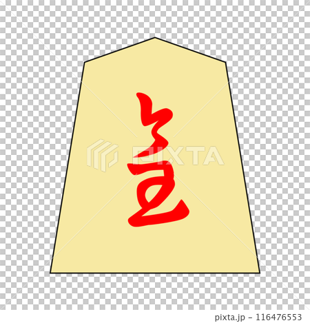 This is a shogi piece. It is Narika. The font is "Minase". 116476553