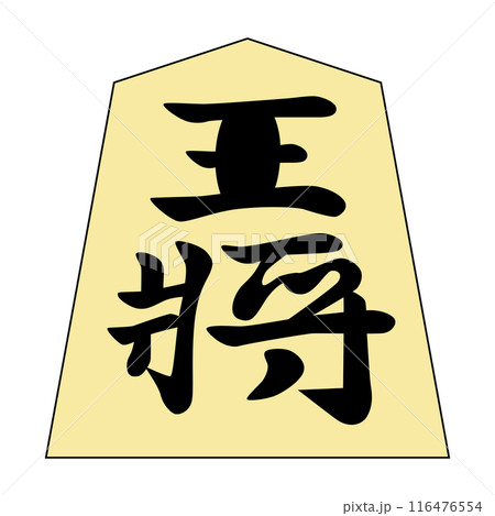 将棋の駒です。王将です。書体は「水無瀬」です。 将棋の駒です。王将です。書体は「水無瀬」です。 116476554