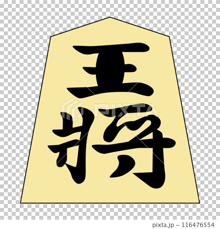 This is a shogi piece. It is the king. The font is "Minase". 116476554