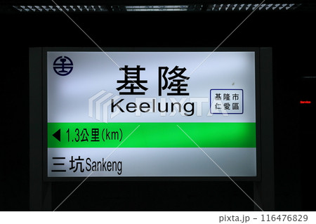台湾の鉄道（基隆駅） 116476829
