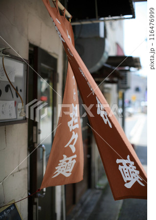 飲食店の暖簾 飲食店の暖簾 116476999