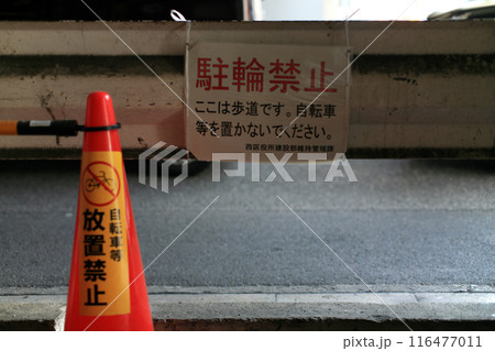 ガードレールの駐輪禁止看板 116477011
