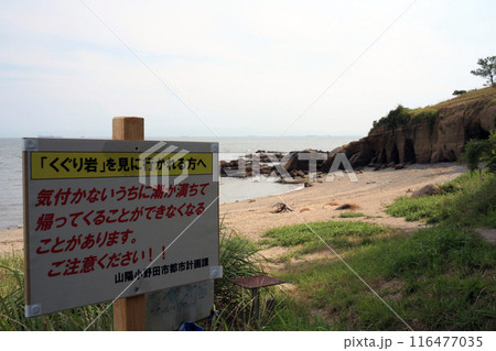 満ち潮注意の看板 満ち潮注意の看板 116477035