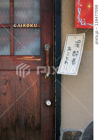 居酒屋の入口と貼り紙 居酒屋の入口と貼り紙 116477098