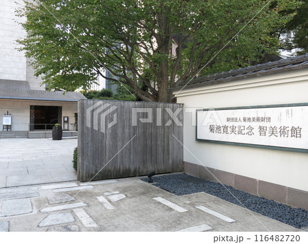 東京都港区虎ノ門の菊池寛実記念 智美術館 116482720